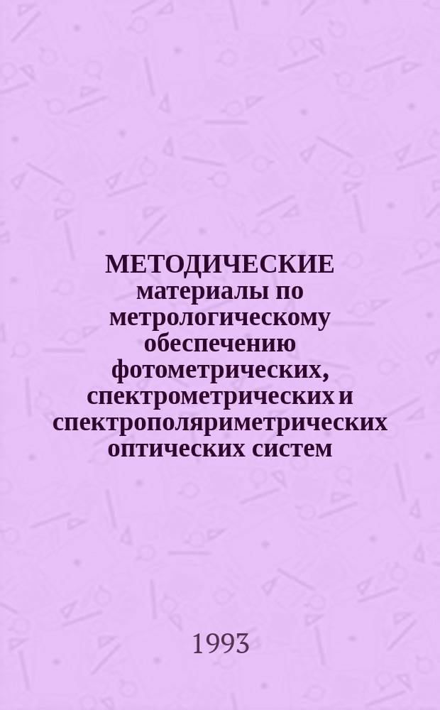 МЕТОДИЧЕСКИЕ материалы по метрологическому обеспечению фотометрических, спектрометрических и спектрополяриметрических оптических систем : Для студентов спец. 2016