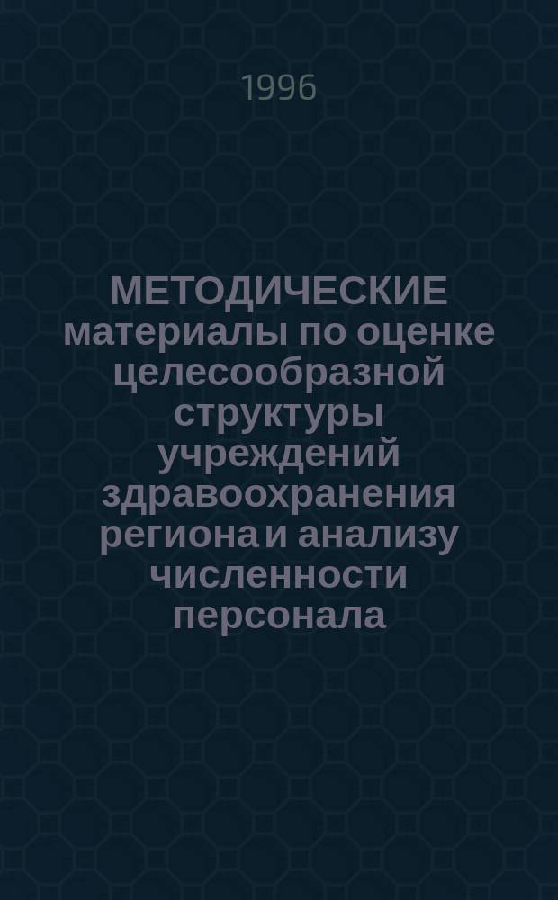 МЕТОДИЧЕСКИЕ материалы по оценке целесообразной структуры учреждений здравоохранения региона и анализу численности персонала