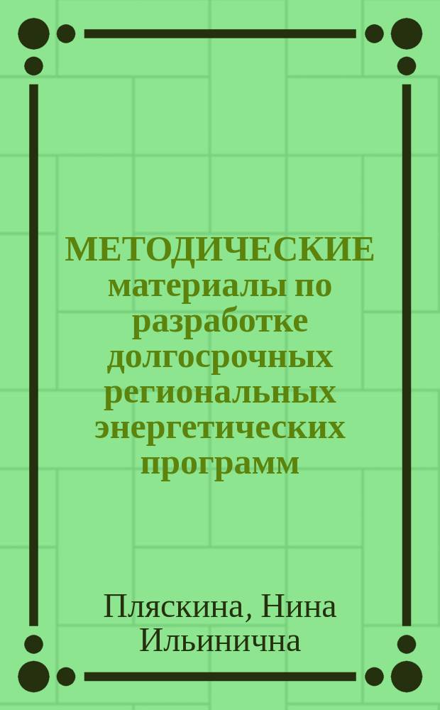 МЕТОДИЧЕСКИЕ материалы по разработке долгосрочных региональных энергетических программ (РТЭП)