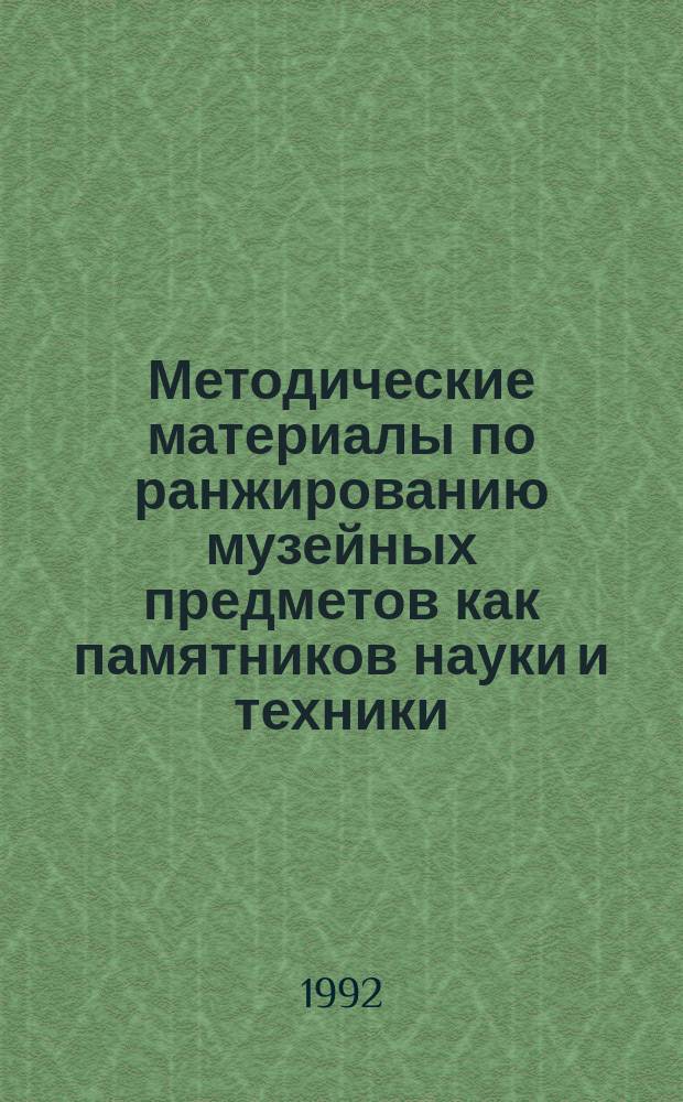 Методические материалы по ранжированию музейных предметов как памятников науки и техники
