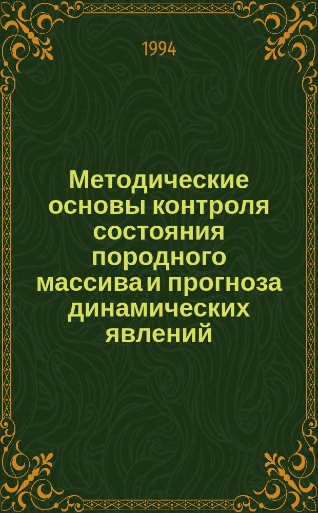 Методические основы контроля состояния породного массива и прогноза динамических явлений = Methodological principles of monitoring the state of the rock massif and of forecasting dynamic events : Сб. ст.