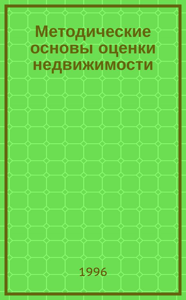 Методические основы оценки недвижимости : Учеб. пособие