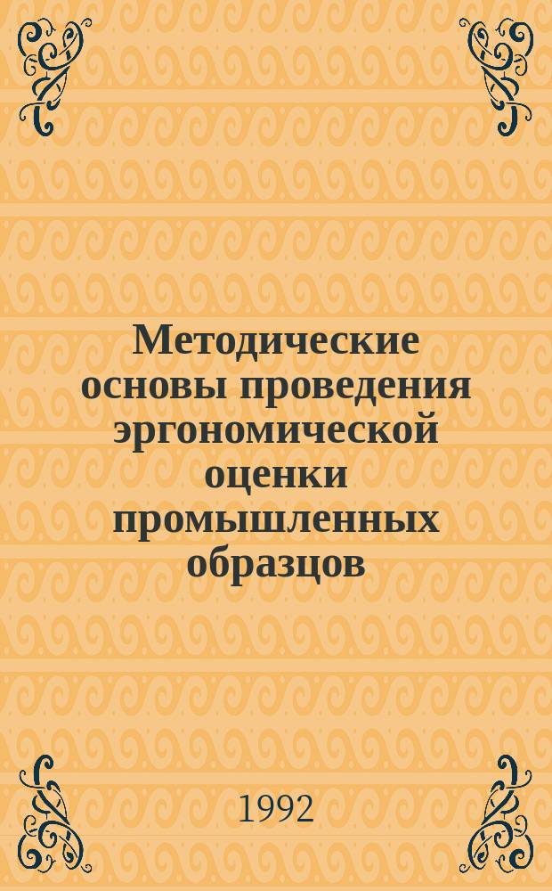 Методические основы проведения эргономической оценки промышленных образцов