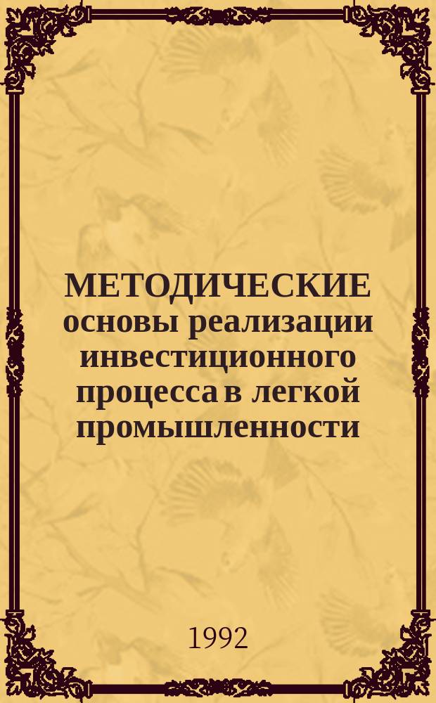 МЕТОДИЧЕСКИЕ основы реализации инвестиционного процесса в легкой промышленности