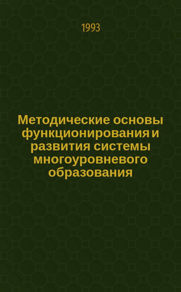 Методические основы функционирования и развития системы многоуровневого образования : Всерос. науч.-метод. конф., 17-18 нояб. 1993 г. : Тез. докл