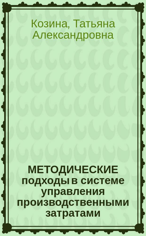 МЕТОДИЧЕСКИЕ подходы в системе управления производственными затратами