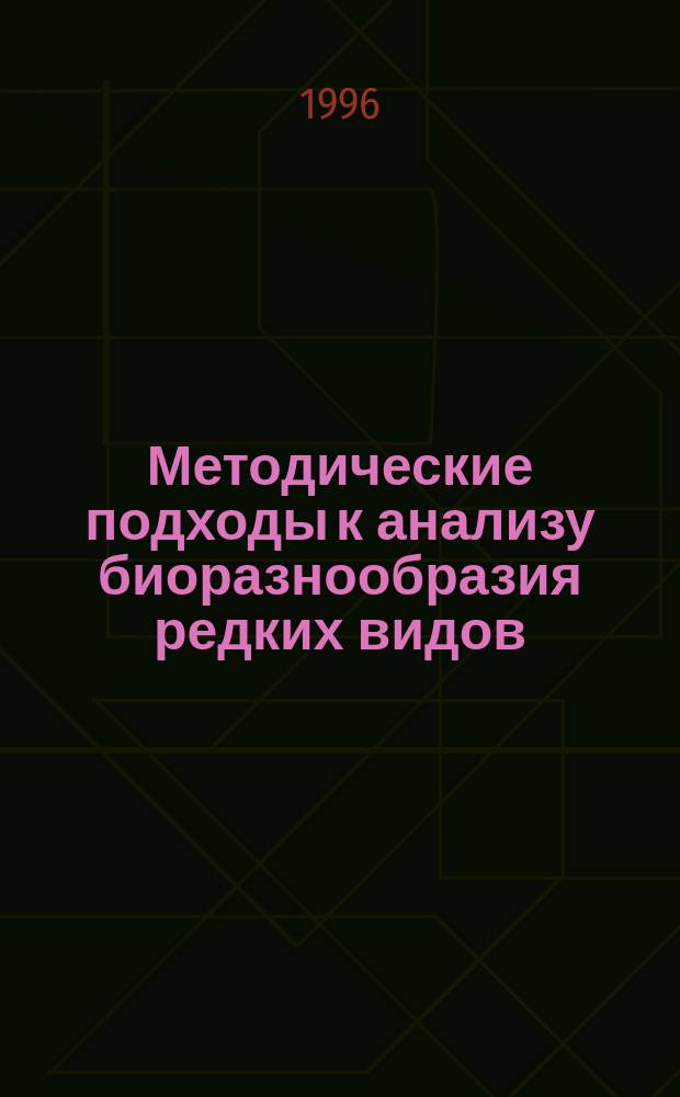 Методические подходы к анализу биоразнообразия редких видов : (На примере Хабар. края)