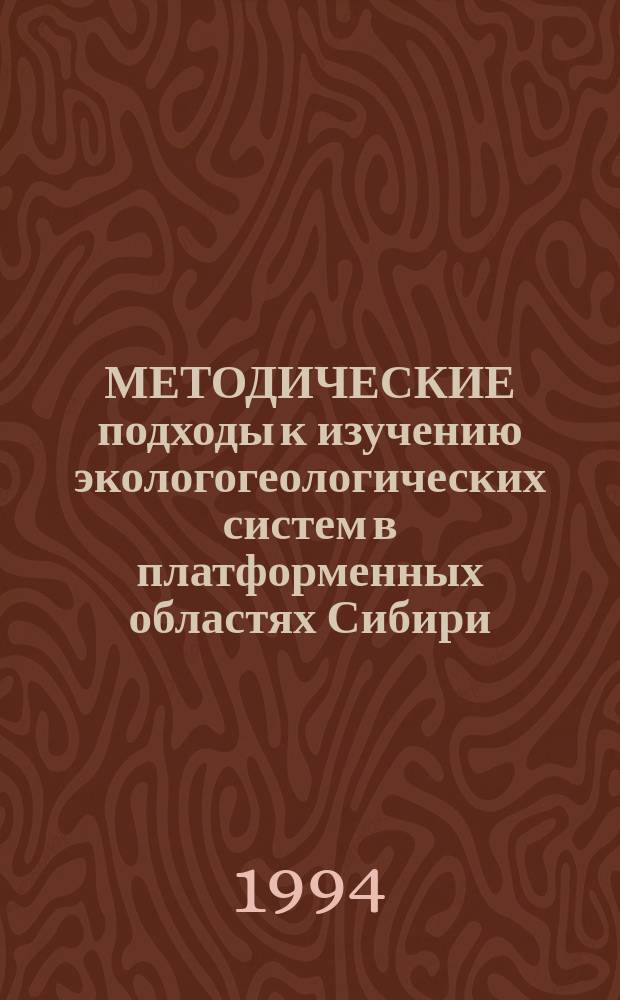 МЕТОДИЧЕСКИЕ подходы к изучению экологогеологических систем в платформенных областях Сибири