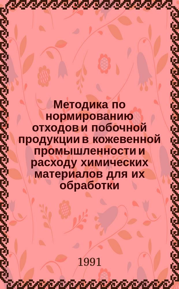 Методика по нормированию отходов и побочной продукции в кожевенной промышленности и расходу химических материалов для их обработки