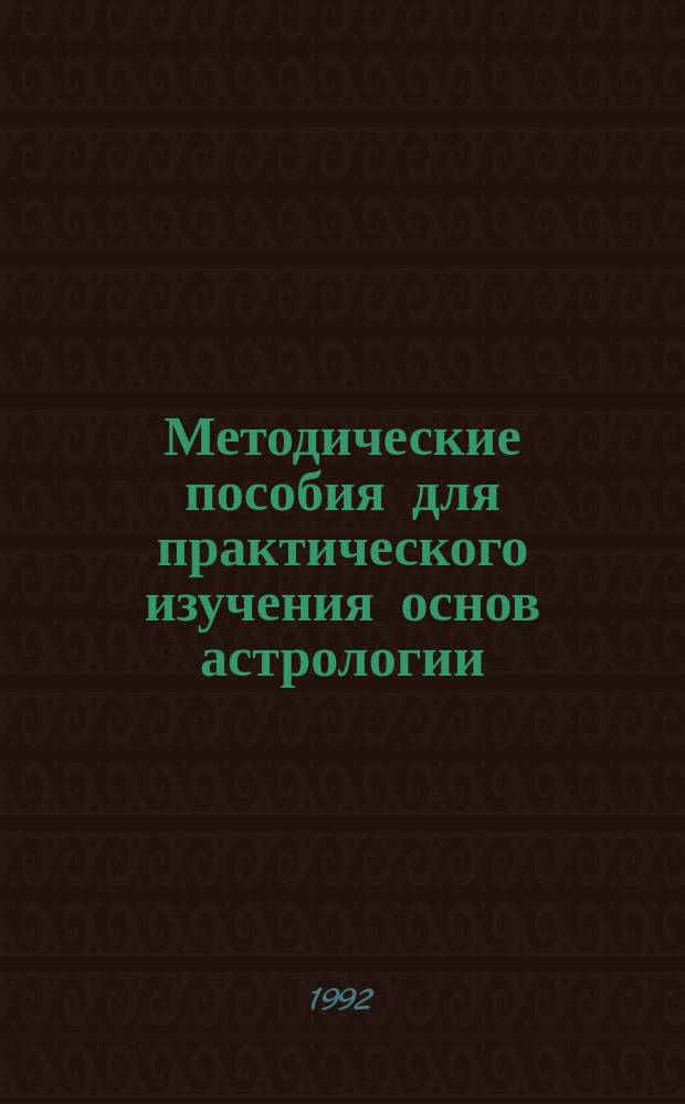 Методические пособия для практического изучения основ астрологии : 1-й курс : Первый семестр