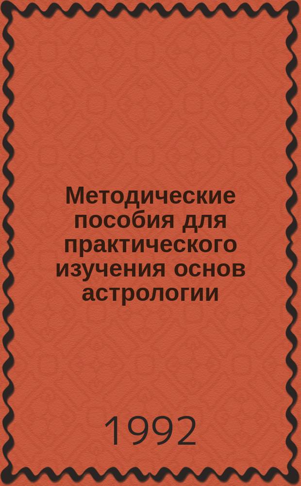 Методические пособия для практического изучения основ астрологии : 1-й курс. 2-й семестр