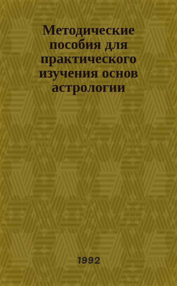 Методические пособия для практического изучения основ астрологии : 1-й курс, 2-й семестр