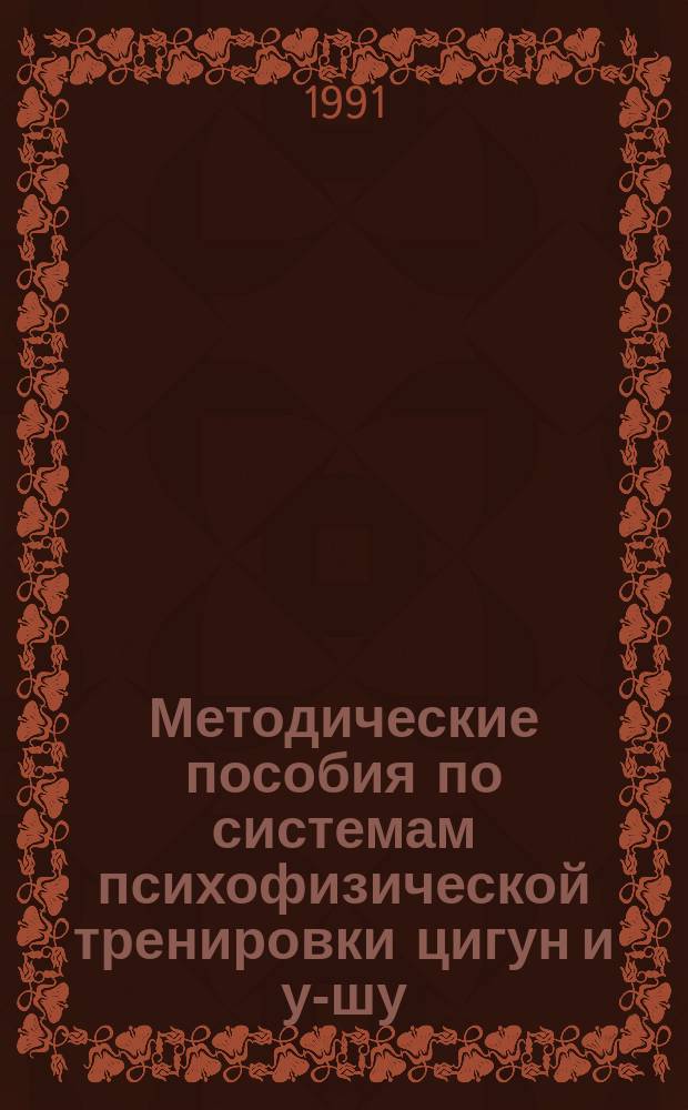 Методические пособия по системам психофизической тренировки цигун и у-шу
