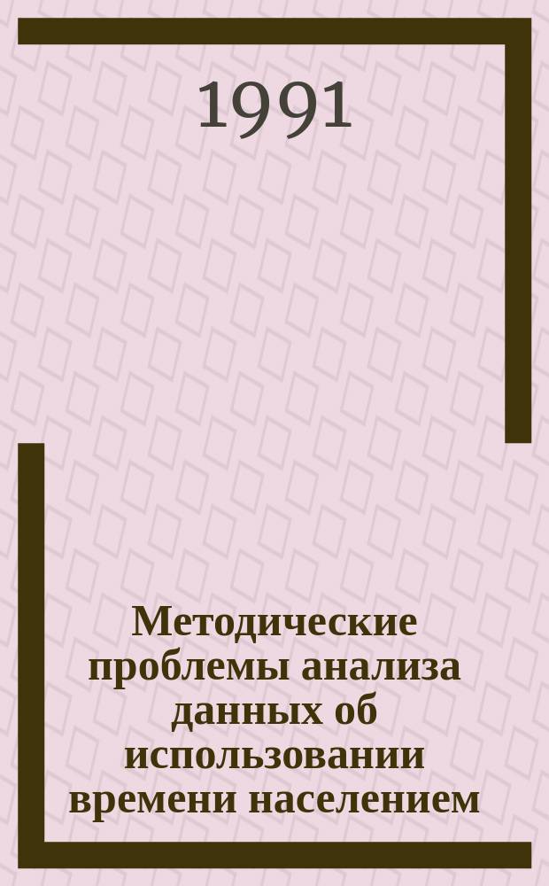 Методические проблемы анализа данных об использовании времени населением : Сб. ст.