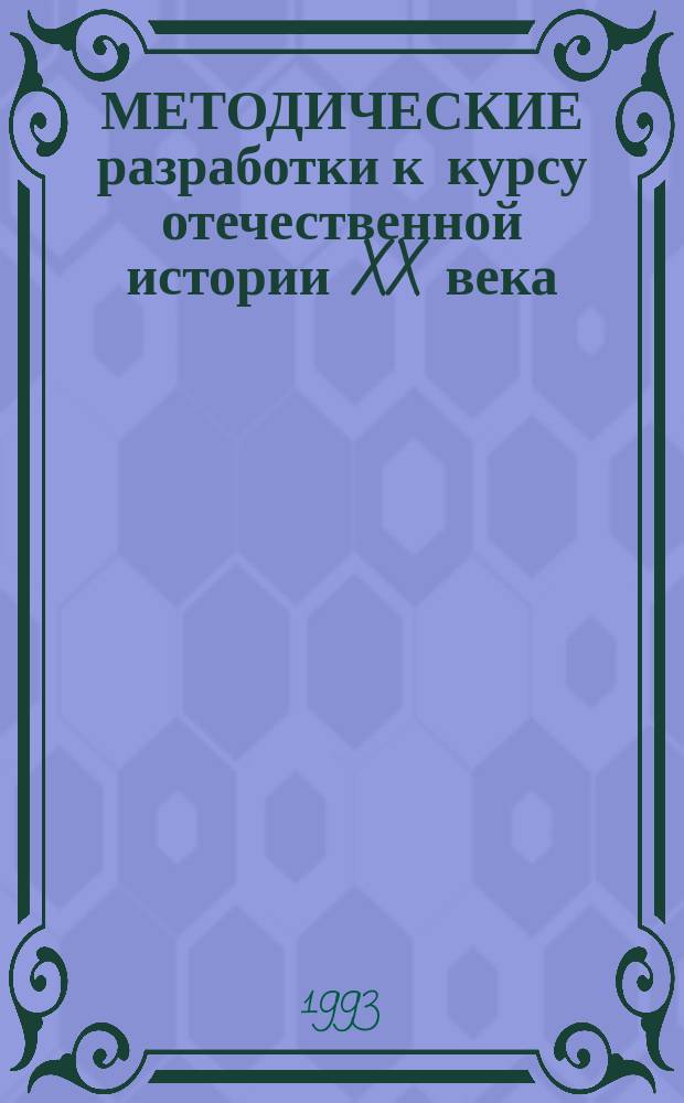 МЕТОДИЧЕСКИЕ разработки к курсу отечественной истории XX века
