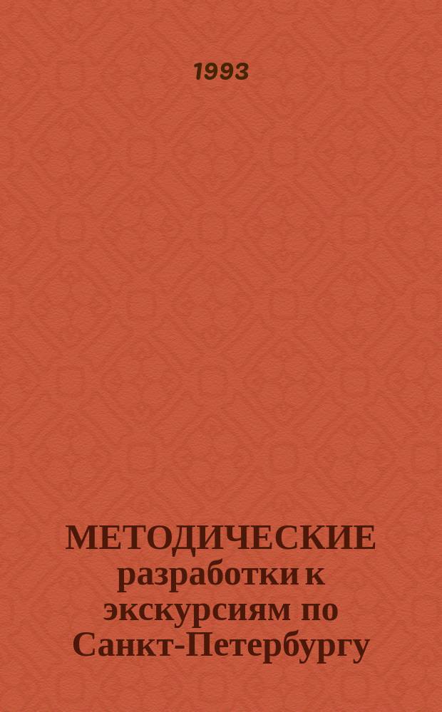 МЕТОДИЧЕСКИЕ разработки к экскурсиям по Санкт-Петербургу : (Для преподавателей подгот. фак. для иностр. граждан)