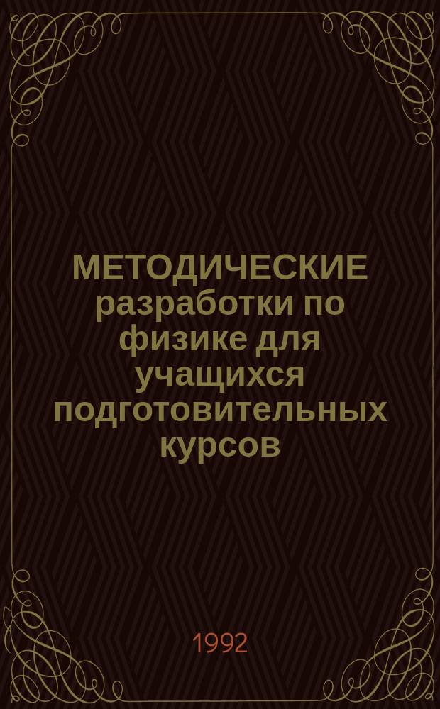 МЕТОДИЧЕСКИЕ разработки по физике для учащихся подготовительных курсов : 1-й год обучения