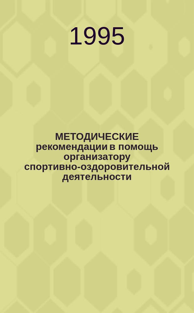 МЕТОДИЧЕСКИЕ рекомендации в помощь организатору спортивно-оздоровительной деятельности