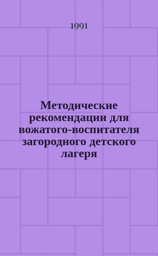 Методические рекомендации для вожатого-воспитателя загородного детского лагеря
