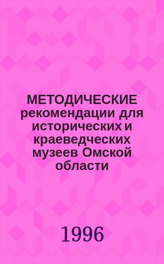 МЕТОДИЧЕСКИЕ рекомендации для исторических и краеведческих музеев Омской области