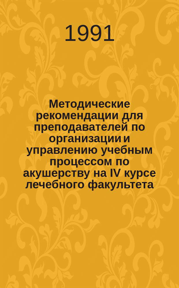 Методические рекомендации для преподавателей по организации и управлению учебным процессом по акушерству на IV курсе лечебного факультета