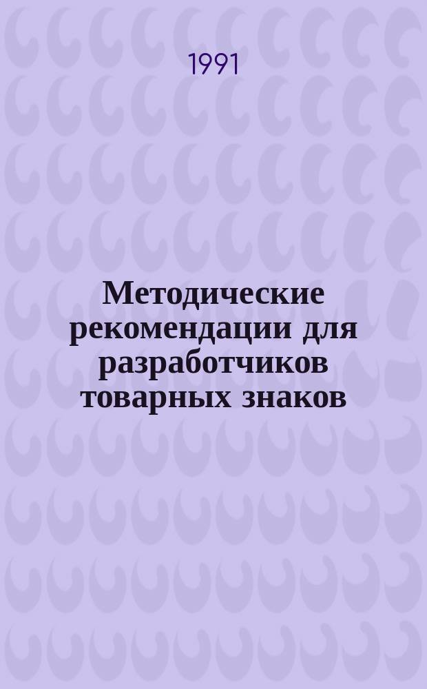 Методические рекомендации для разработчиков товарных знаков