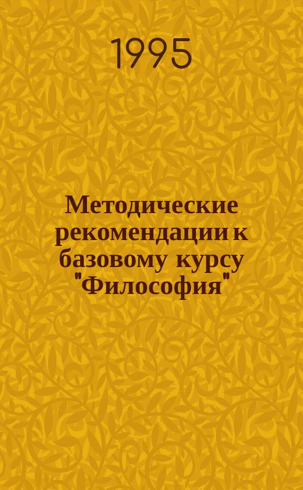 Методические рекомендации к базовому курсу "Философия" (бакалавр)