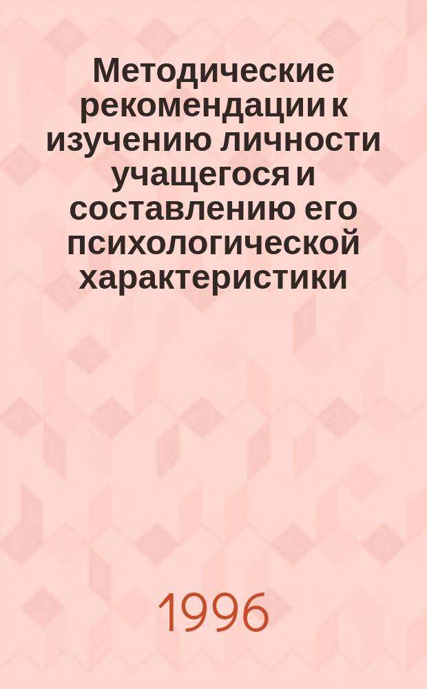 Методические рекомендации к изучению личности учащегося и составлению его психологической характеристики