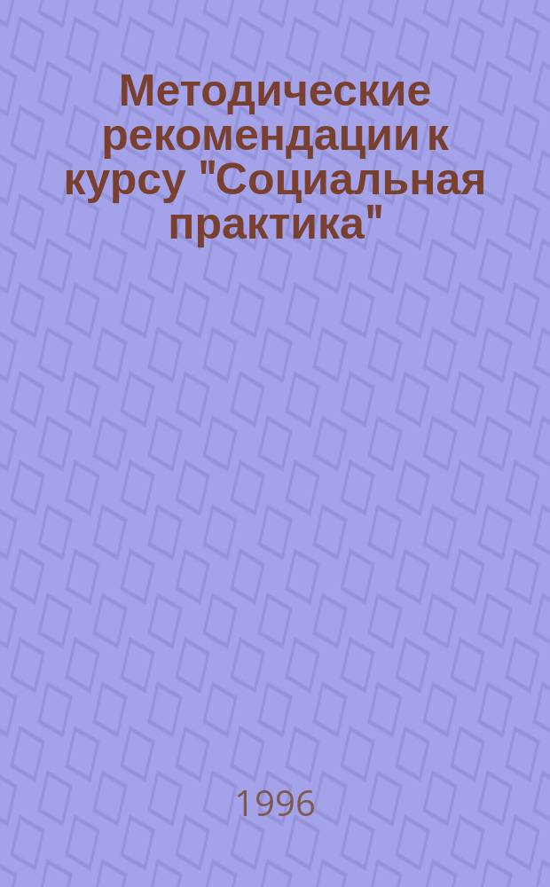 Методические рекомендации к курсу "Социальная практика" : V-VII (VIII) кл. общеобразоват. шк