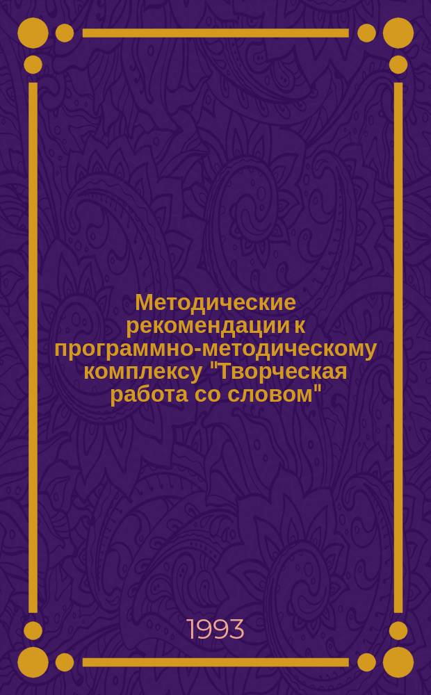 Методические рекомендации к программно-методическому комплексу "Творческая работа со словом" (версия 1.1) : Для учителей нач. шк.