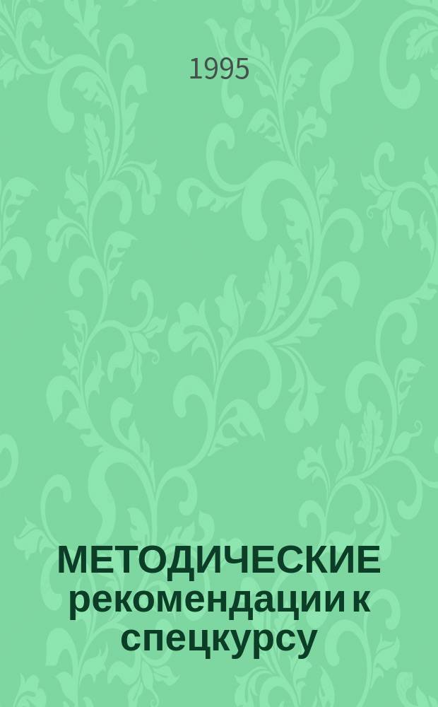 МЕТОДИЧЕСКИЕ рекомендации к спецкурсу : Основы гуманитарной культуры учителя начальных классов