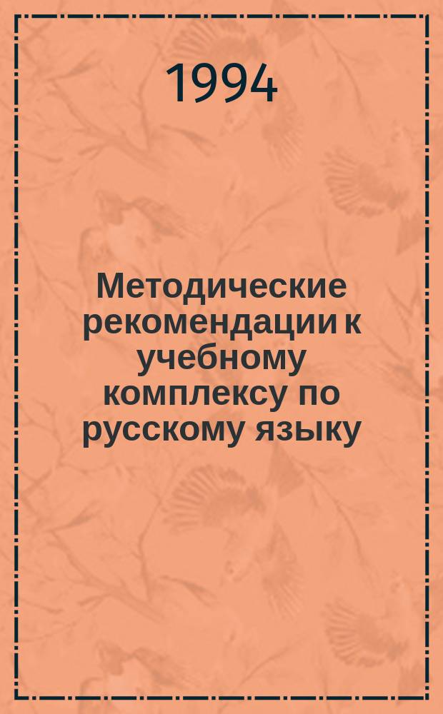 Методические рекомендации к учебному комплексу по русскому языку : 5-й кл. : Кн. для учителя
