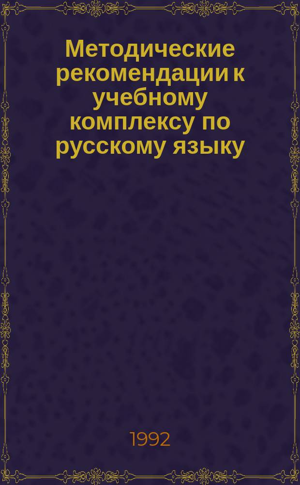 Методические рекомендации к учебному комплексу по русскому языку : 5-й кл. : Кн. для учителя