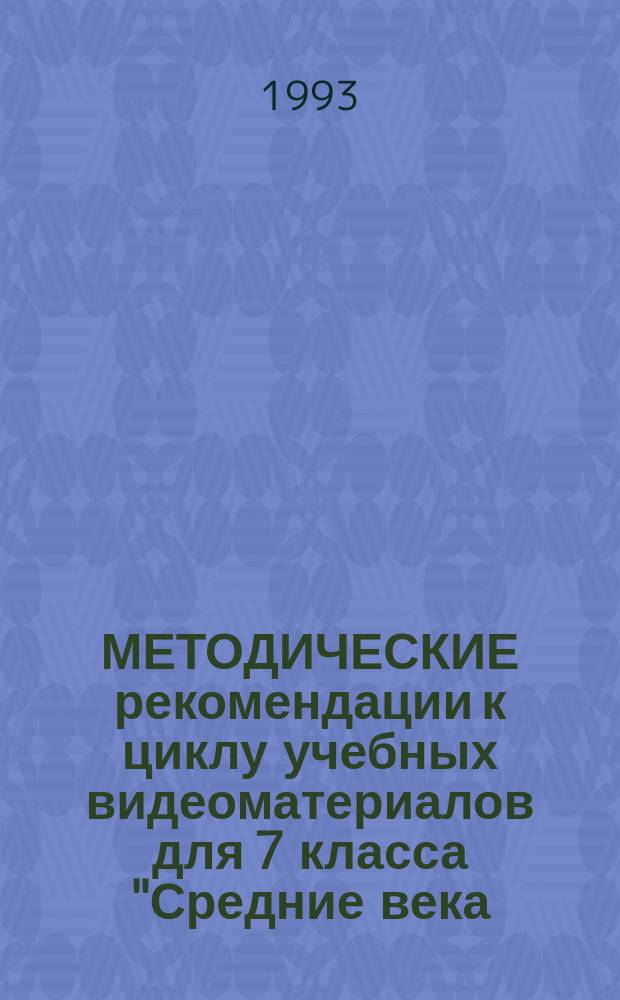 МЕТОДИЧЕСКИЕ рекомендации к циклу учебных видеоматериалов для 7 класса "Средние века: эпоха, культура, люди"