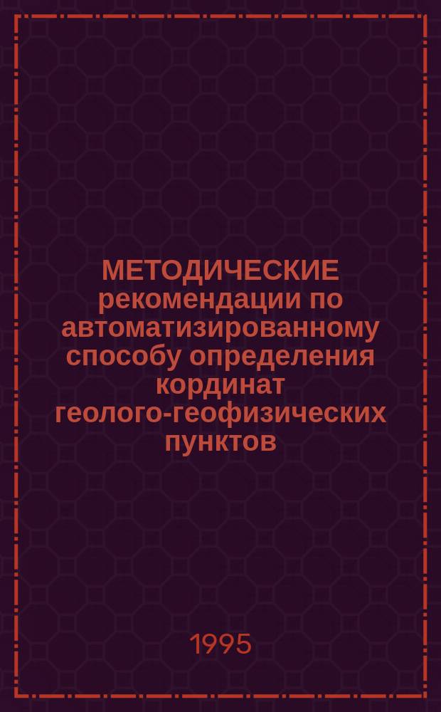 МЕТОДИЧЕСКИЕ рекомендации по автоматизированному способу определения кординат геолого-геофизических пунктов