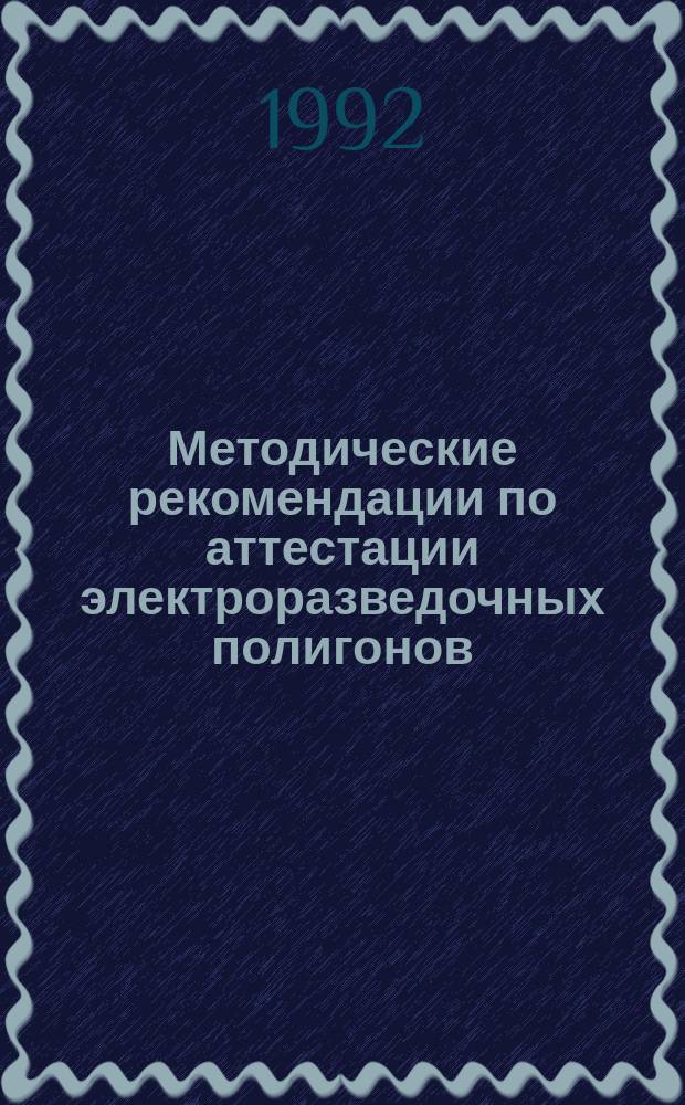 Методические рекомендации по аттестации электроразведочных полигонов : Материалы по оформ. охраны электроразведоч. полигонов