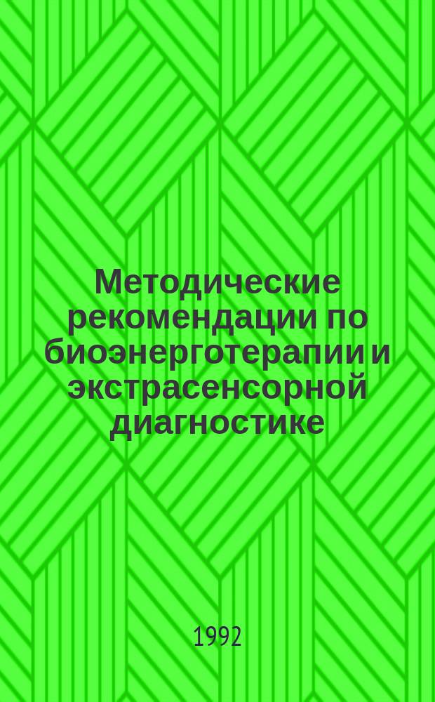 Методические рекомендации по биоэнерготерапии и экстрасенсорной диагностике