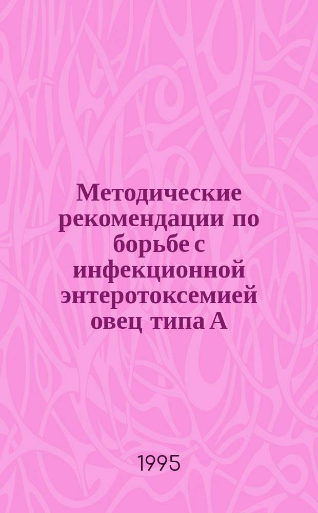 Методические рекомендации по борьбе с инфекционной энтеротоксемией овец типа А