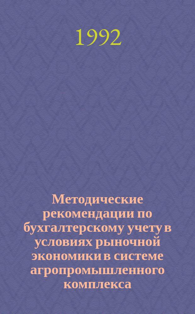 Методические рекомендации по бухгалтерскому учету в условиях рыночной экономики в системе агропромышленного комплекса
