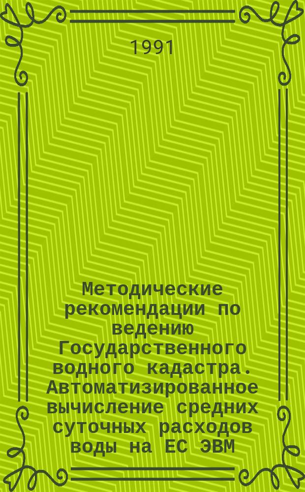 Методические рекомендации по ведению Государственного водного кадастра. Автоматизированное вычисление средних суточных расходов воды на ЕС ЭВМ