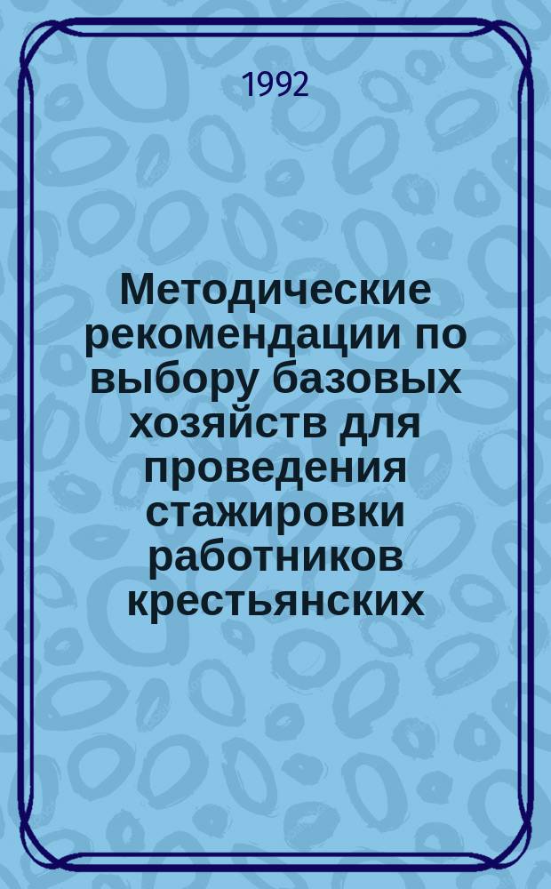 Методические рекомендации по выбору базовых хозяйств для проведения стажировки работников крестьянских (фермерских) хозяйств и сельскохозяйственных кооперативов