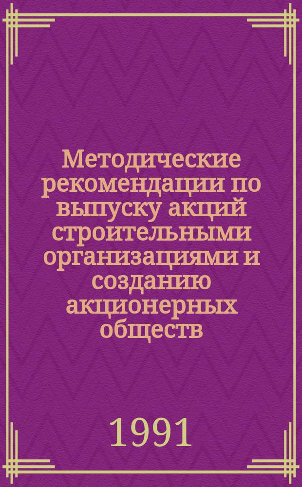 Методические рекомендации по выпуску акций строительными организациями и созданию акционерных обществ