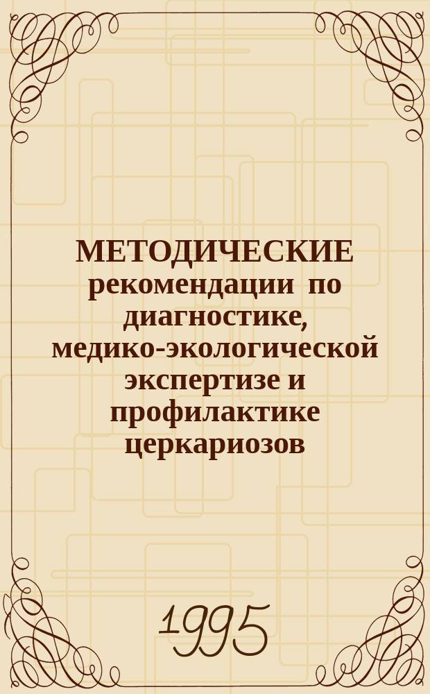 МЕТОДИЧЕСКИЕ рекомендации по диагностике, медико-экологической экспертизе и профилактике церкариозов