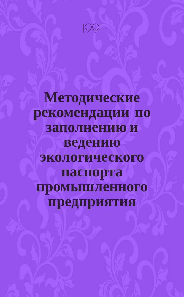 Методические рекомендации по заполнению и ведению экологического паспорта промышленного предприятия (ГОСТ 17.0.0.04-90)
