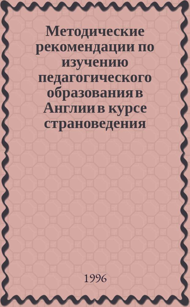 Методические рекомендации по изучению педагогического образования в Англии в курсе страноведения
