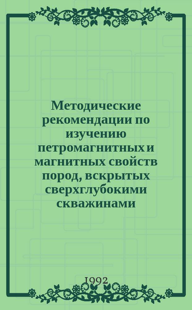 Методические рекомендации по изучению петромагнитных и магнитных свойств пород, вскрытых сверхглубокими скважинами