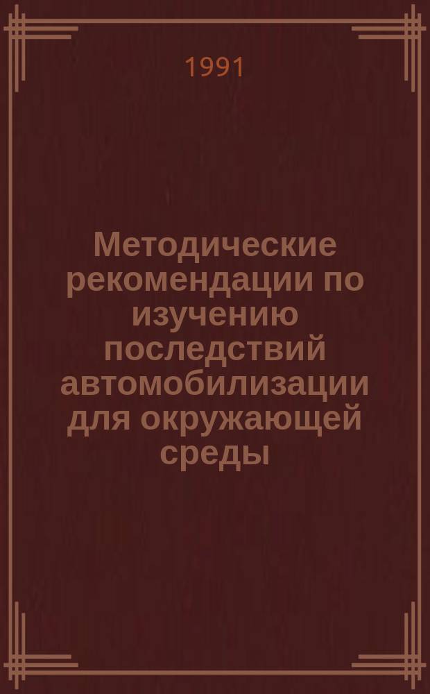 Методические рекомендации по изучению последствий автомобилизации для окружающей среды