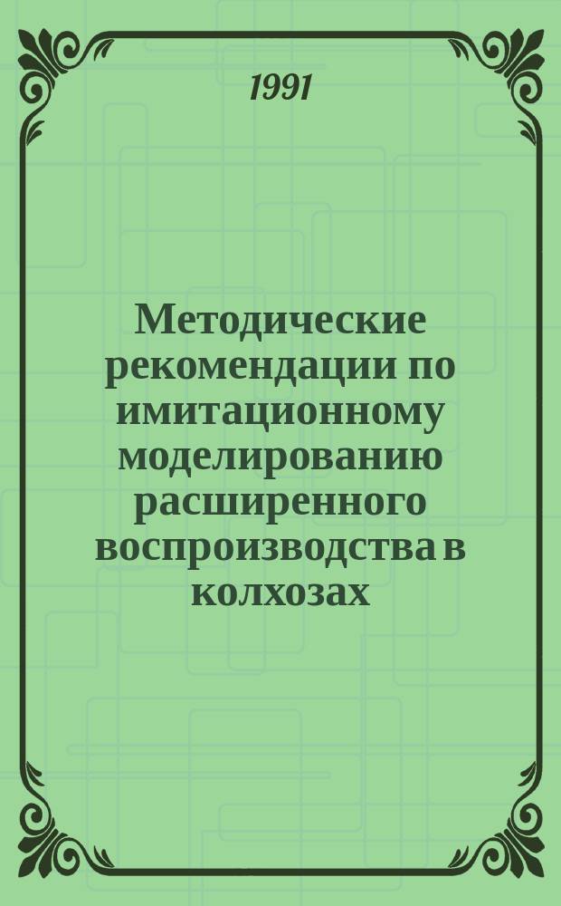 Методические рекомендации по имитационному моделированию расширенного воспроизводства в колхозах