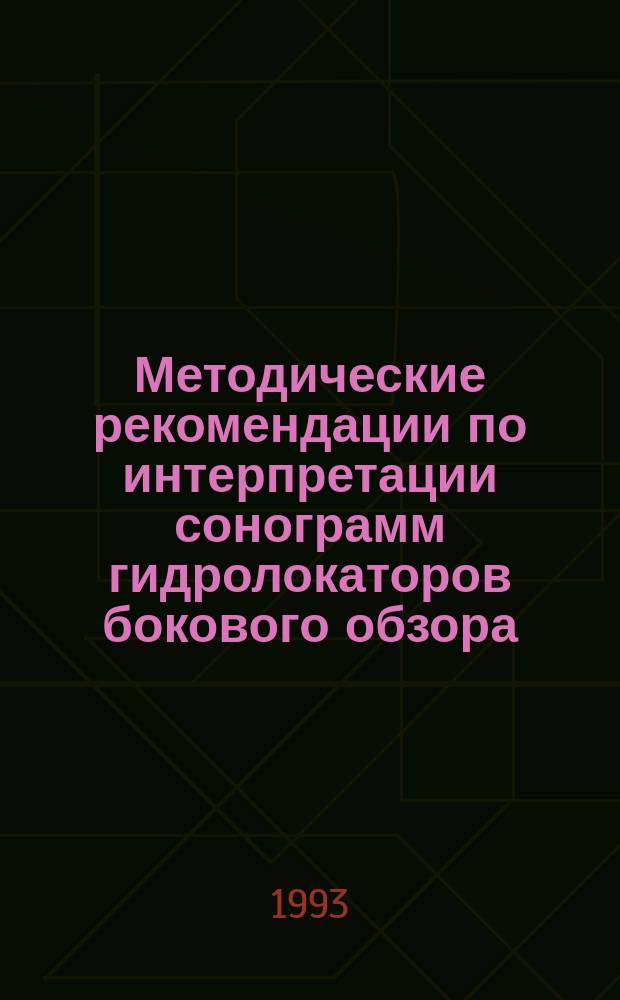 Методические рекомендации по интерпретации сонограмм гидролокаторов бокового обзора