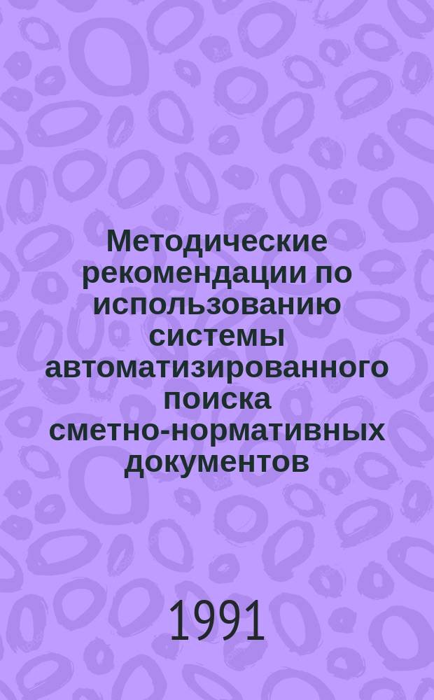 Методические рекомендации по использованию системы автоматизированного поиска сметно-нормативных документов (СИНД-С) на ПЭВМ